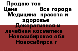 Продаю тон Bobbi brown › Цена ­ 2 000 - Все города Медицина, красота и здоровье » Декоративная и лечебная косметика   . Новосибирская обл.,Новосибирск г.